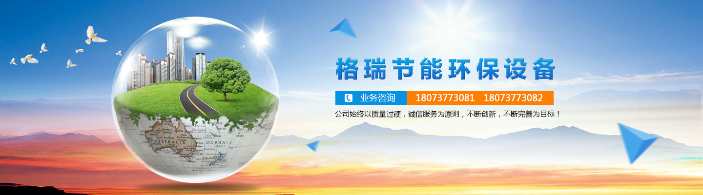 益陽(yáng)市格瑞節(jié)能環(huán)保設(shè)備有限公司-設(shè)計(jì)，制造，研發(fā)