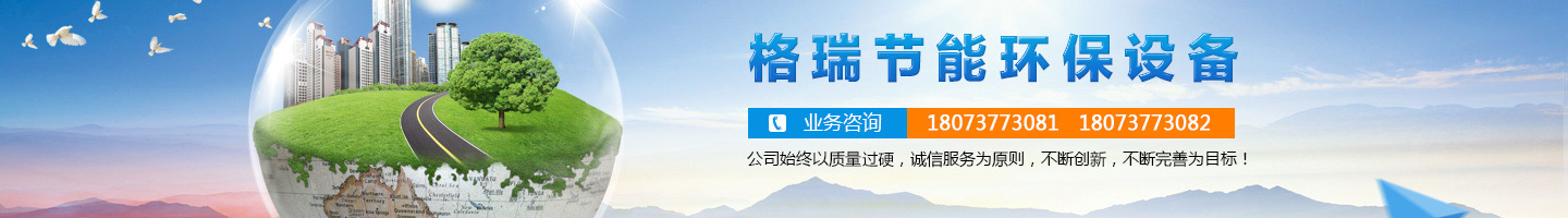 益陽市格瑞節(jié)能環(huán)保設(shè)備有限公司-設(shè)計(jì)，制造，研發(fā)